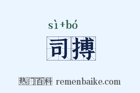 司搏是什么意思的图片